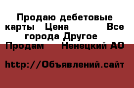 Продаю дебетовые карты › Цена ­ 4 000 - Все города Другое » Продам   . Ненецкий АО